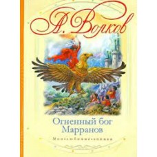 Огненный бог Марранов. А. Волков